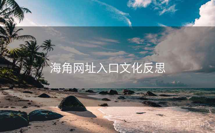 海角网址入口文化反思