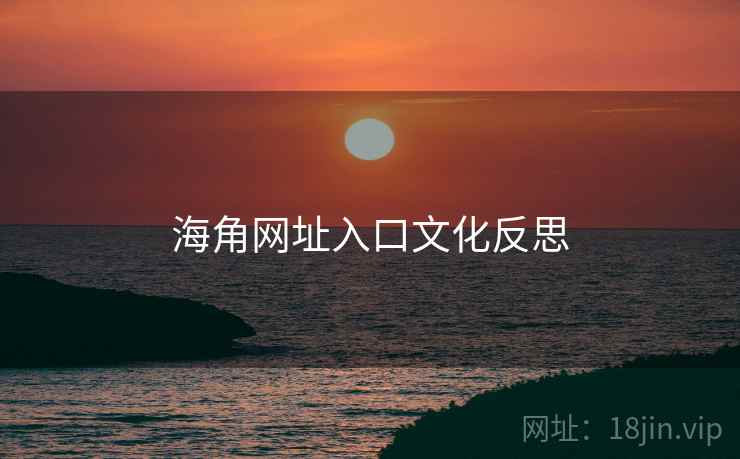 海角网址入口文化反思