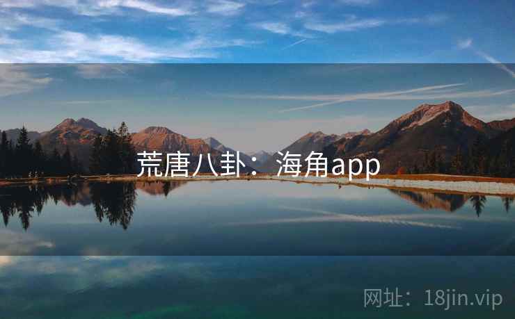 荒唐八卦：海角app