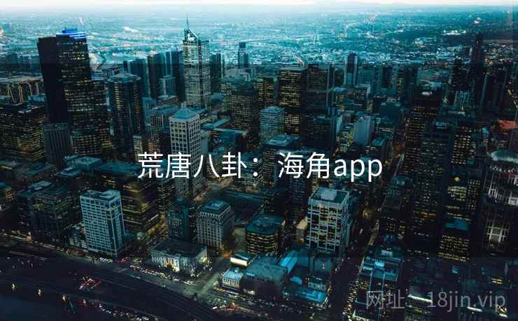 荒唐八卦：海角app