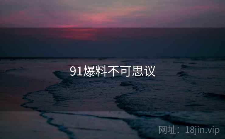 91爆料不可思议