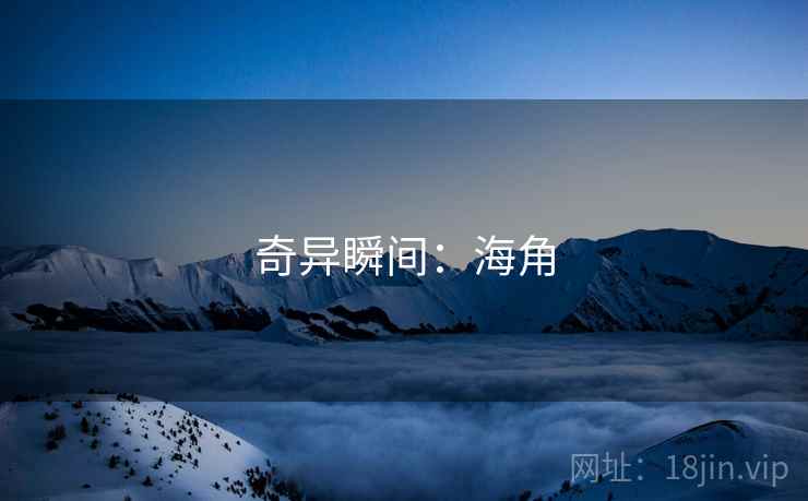 奇异瞬间：海角