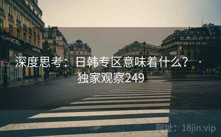 深度思考：日韩专区意味着什么？ · 独家观察249