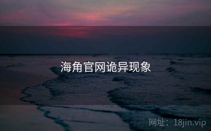 海角官网诡异现象