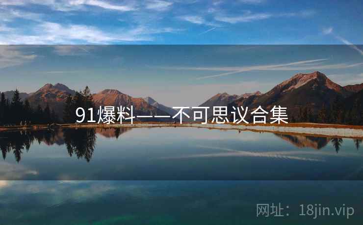 91爆料——不可思议合集
