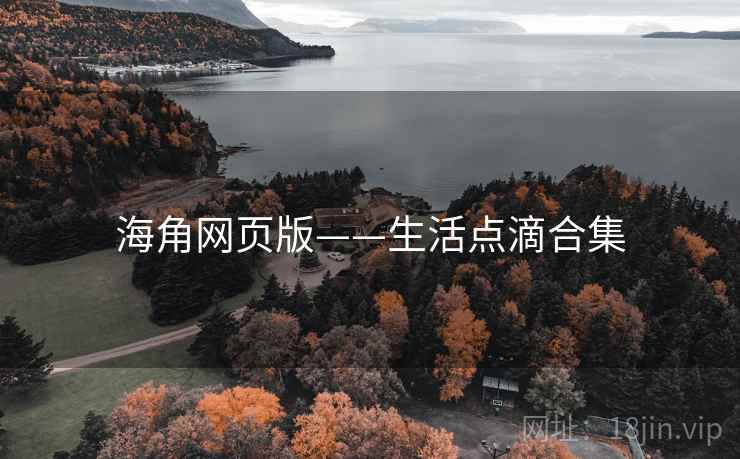 海角网页版——生活点滴合集