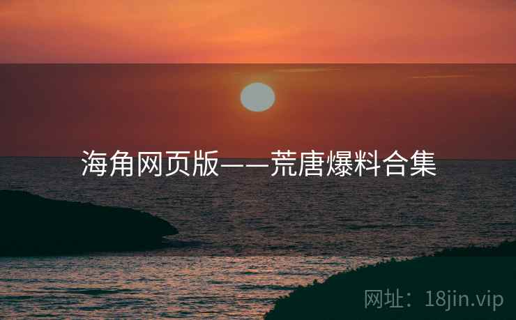 海角网页版——荒唐爆料合集