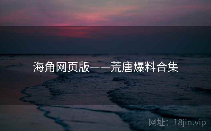 海角网页版——荒唐爆料合集