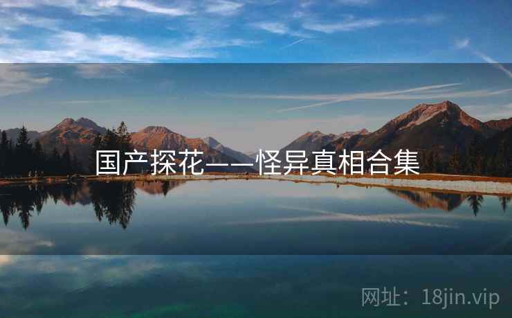 国产探花——怪异真相合集