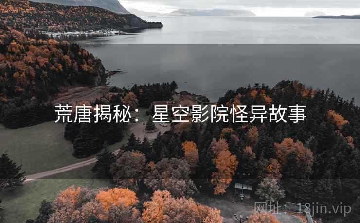 荒唐揭秘：星空影院怪异故事