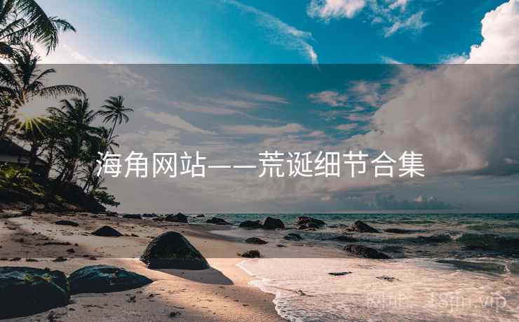海角网站——荒诞细节合集