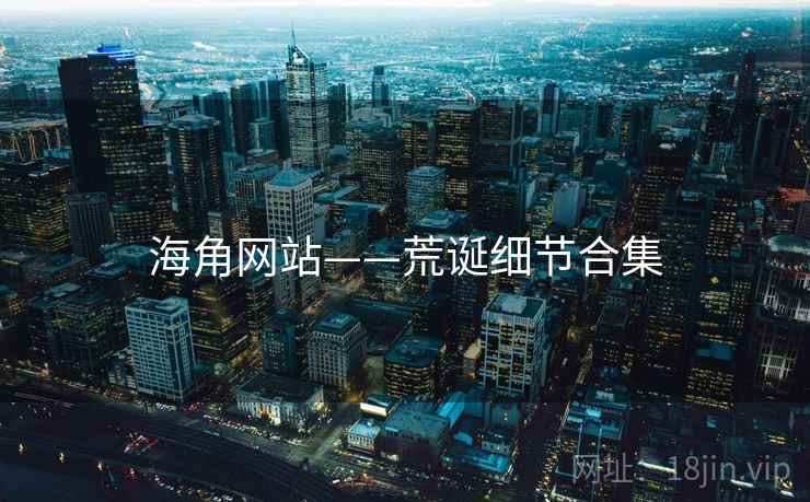 海角网站——荒诞细节合集