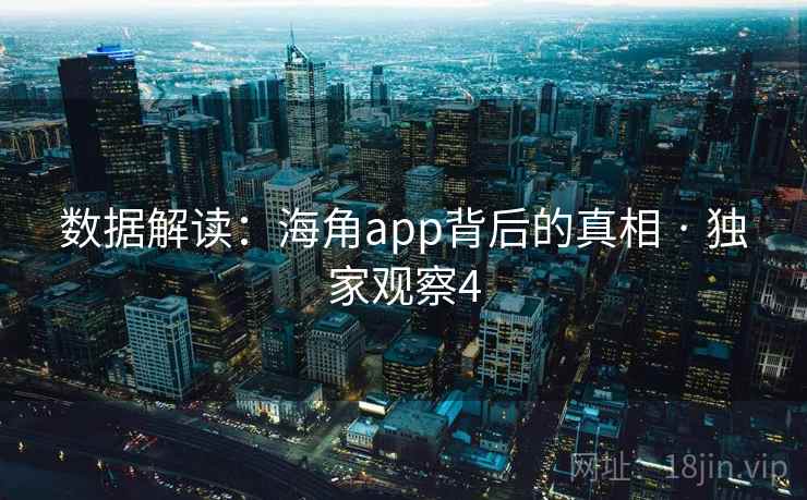 数据解读：海角app背后的真相 · 独家观察4