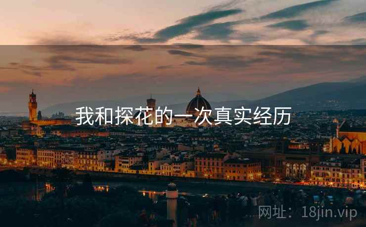 我和探花的一次真实经历