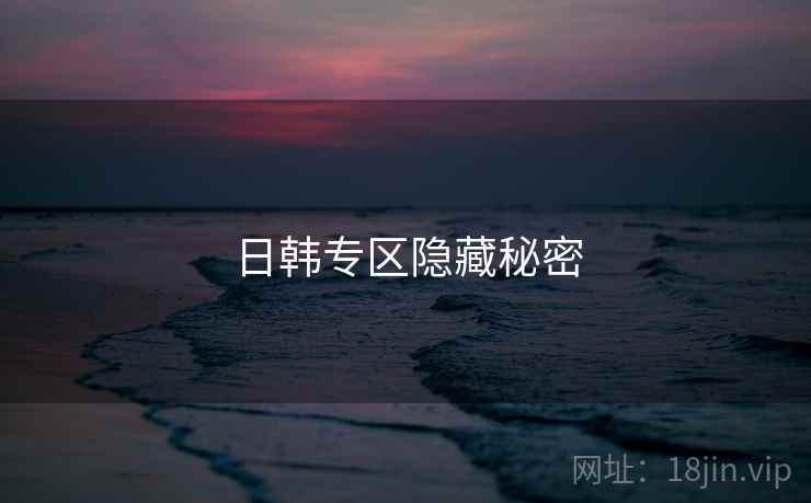 日韩专区隐藏秘密