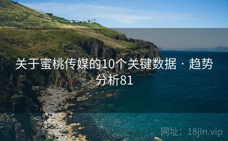 关于蜜桃传媒的10个关键数据 · 趋势分析81
