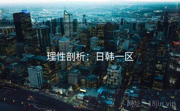 理性剖析：日韩一区