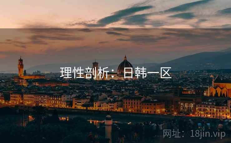 理性剖析：日韩一区